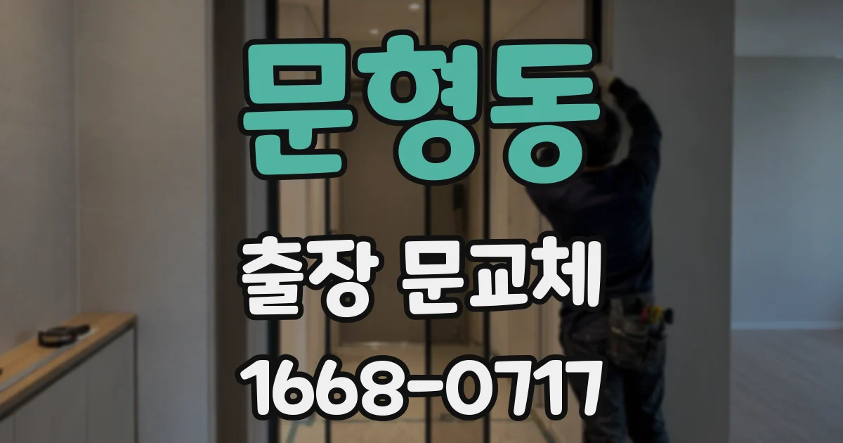 문형동 출장 문교체