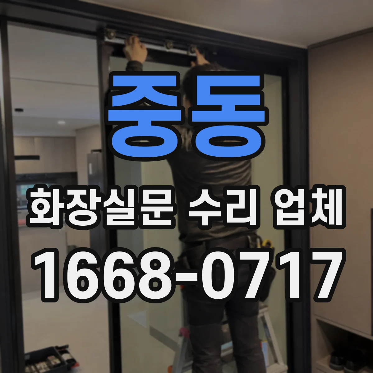 중동 화장실문 수리 업체