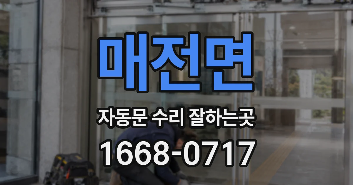 매전면 자동문 수리 잘하는곳