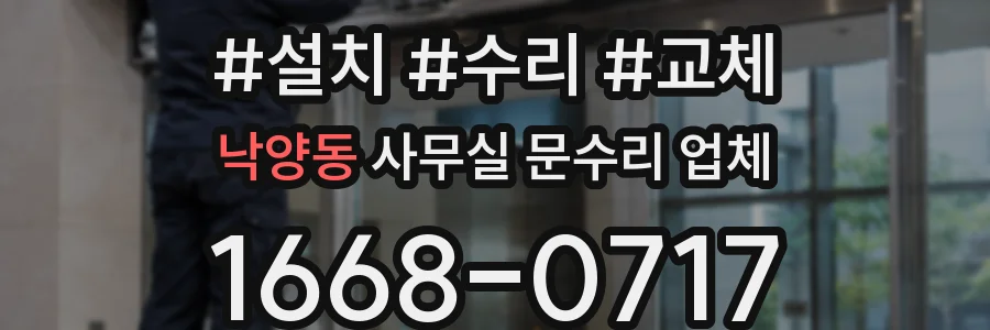 낙양동 사무실 문수리 업체