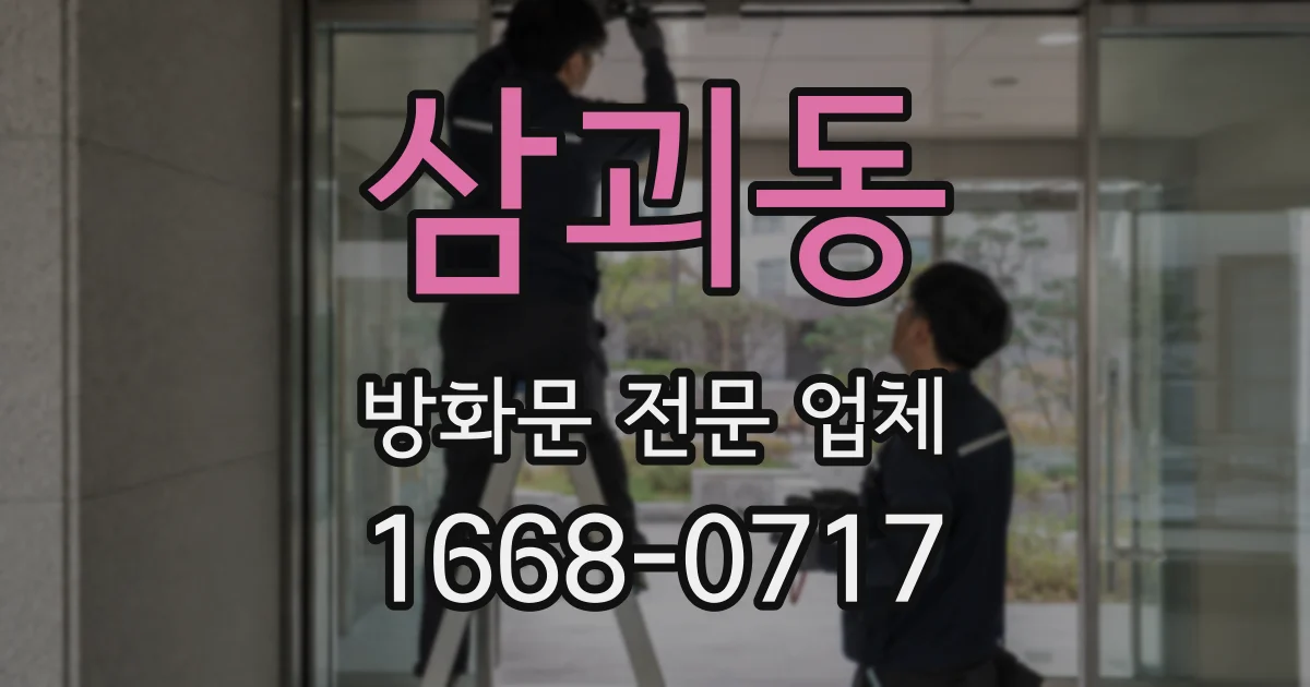 삼괴동 방화문 전문 업체