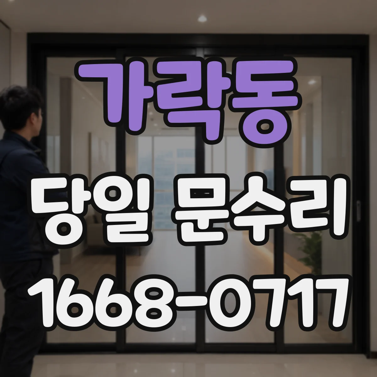 가락동 당일 문수리