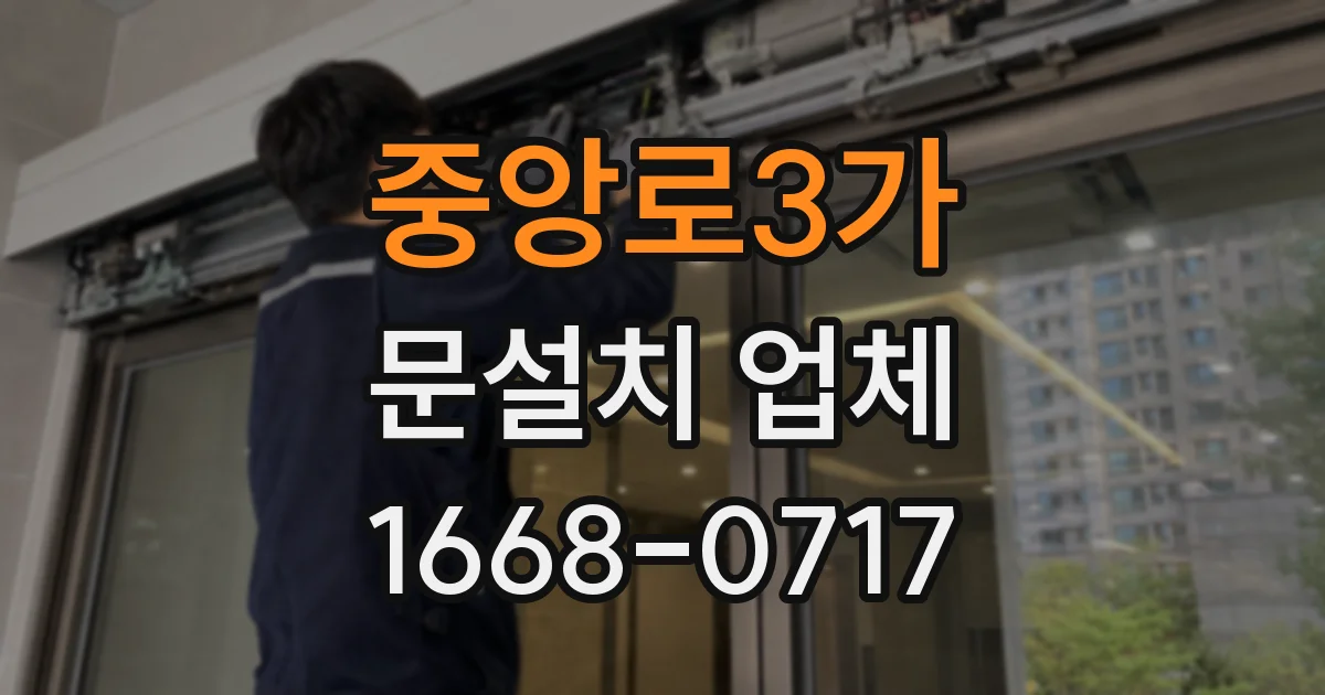 중앙로3가 문설치 업체