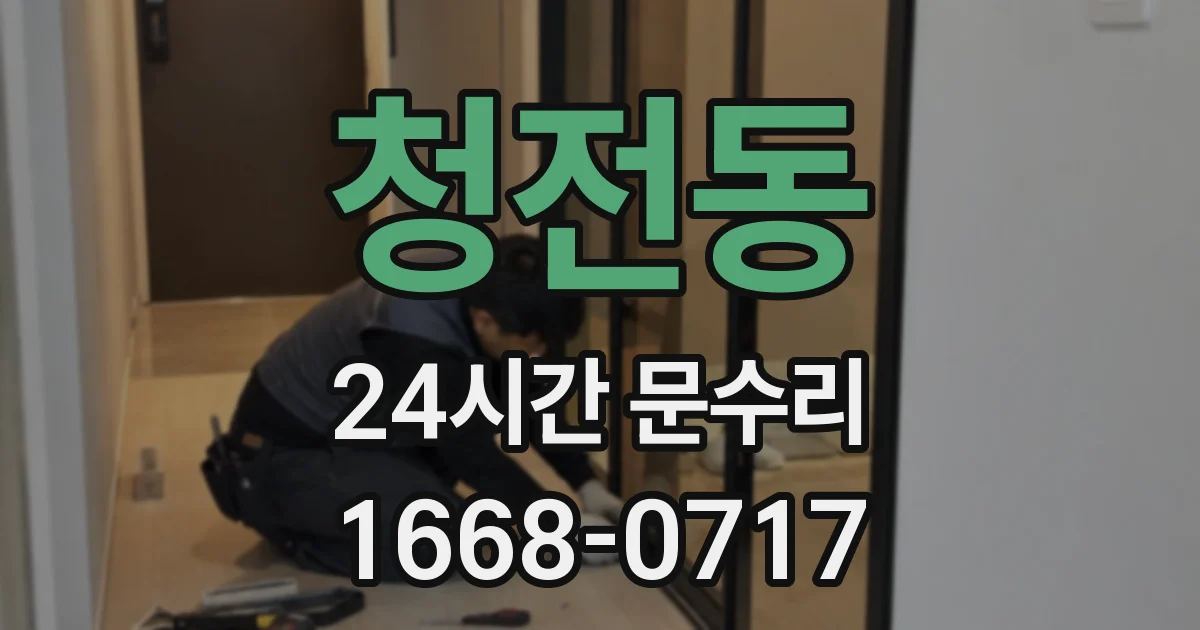 청전동 24시간 문수리