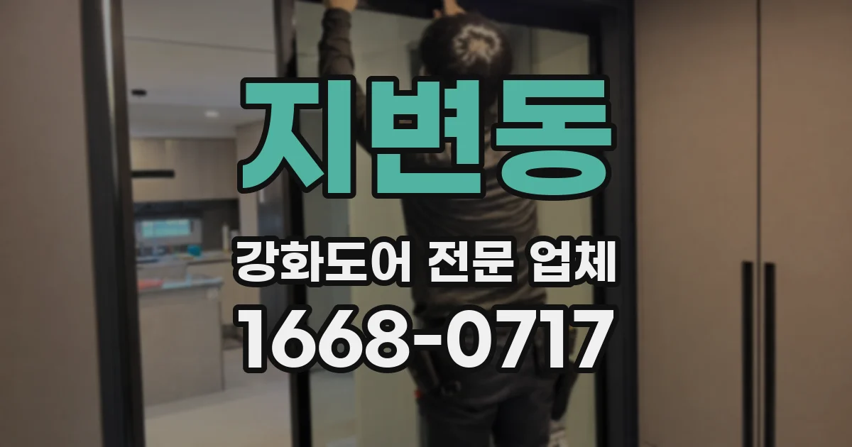 지변동 강화도어 전문 업체