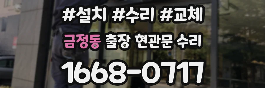 금정동 출장 현관문 수리