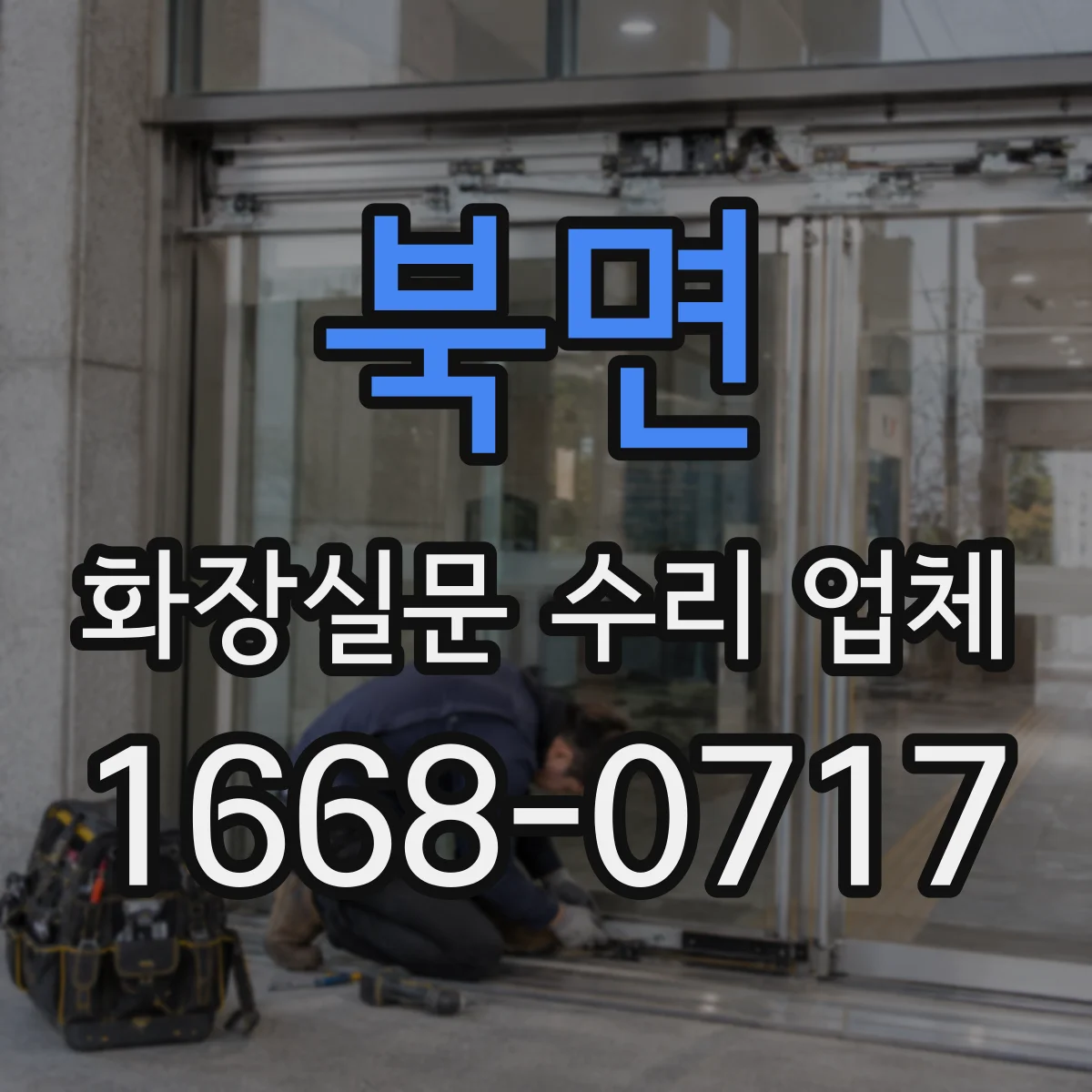 북면 화장실문 수리 업체