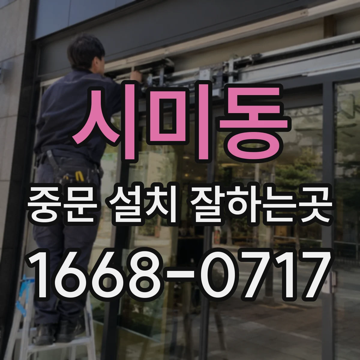 시미동 중문 설치 잘하는곳