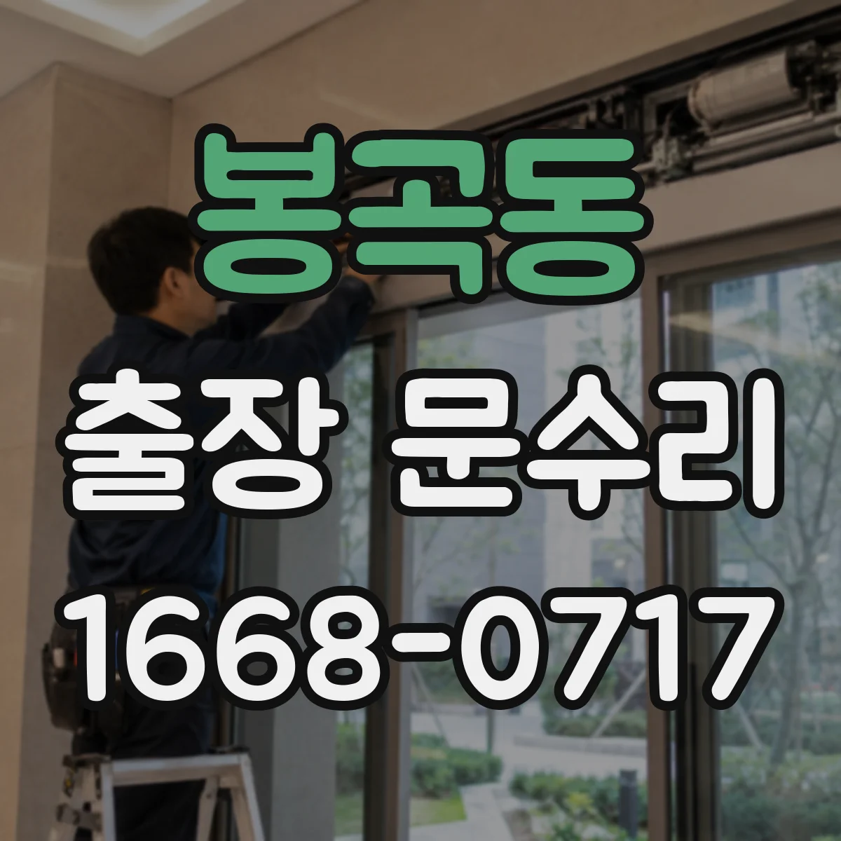 봉곡동 출장 문수리