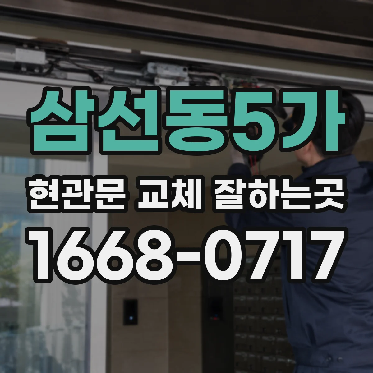 삼선동5가 현관문 교체 잘하는곳