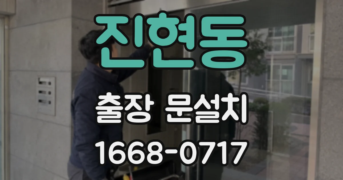 진현동 출장 문설치