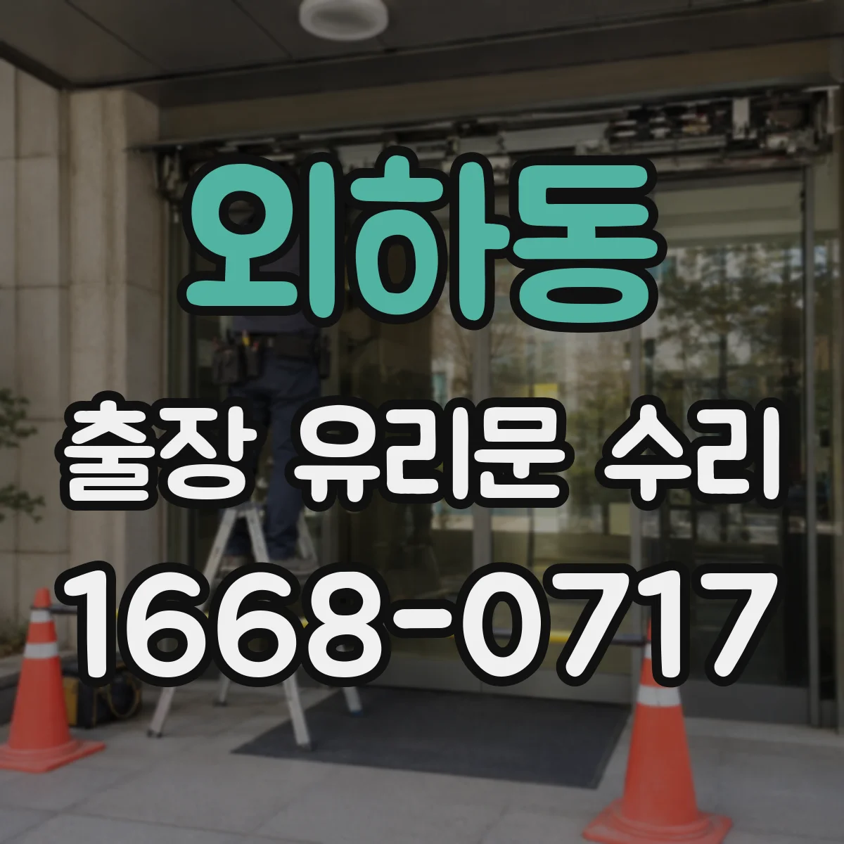 외하동 출장 유리문 수리