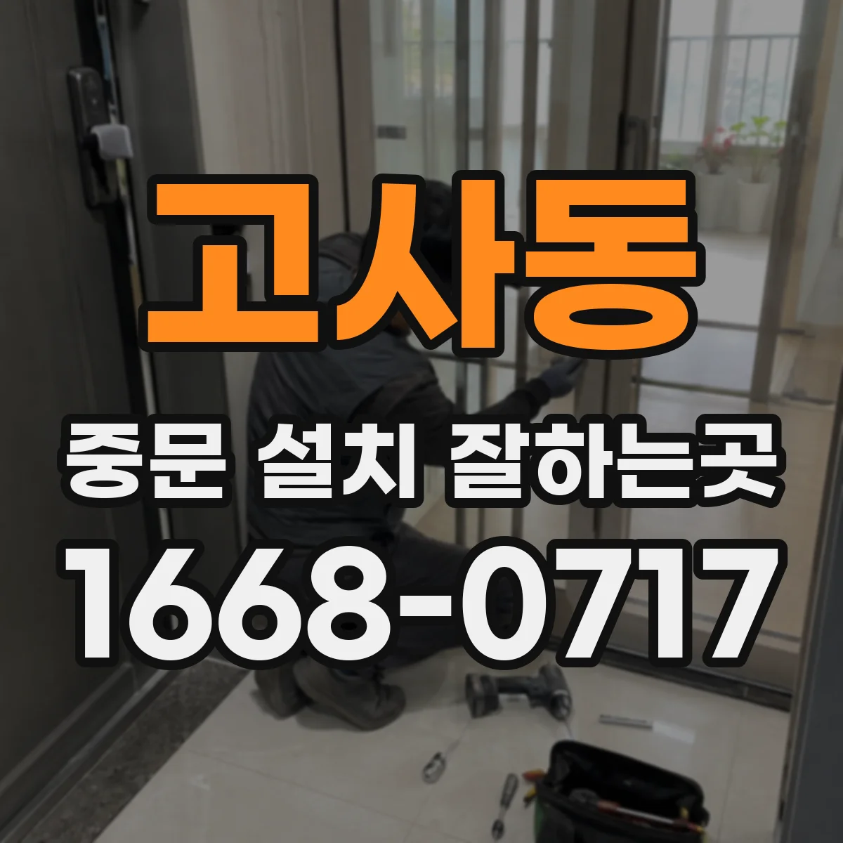 고사동 중문 설치 잘하는곳