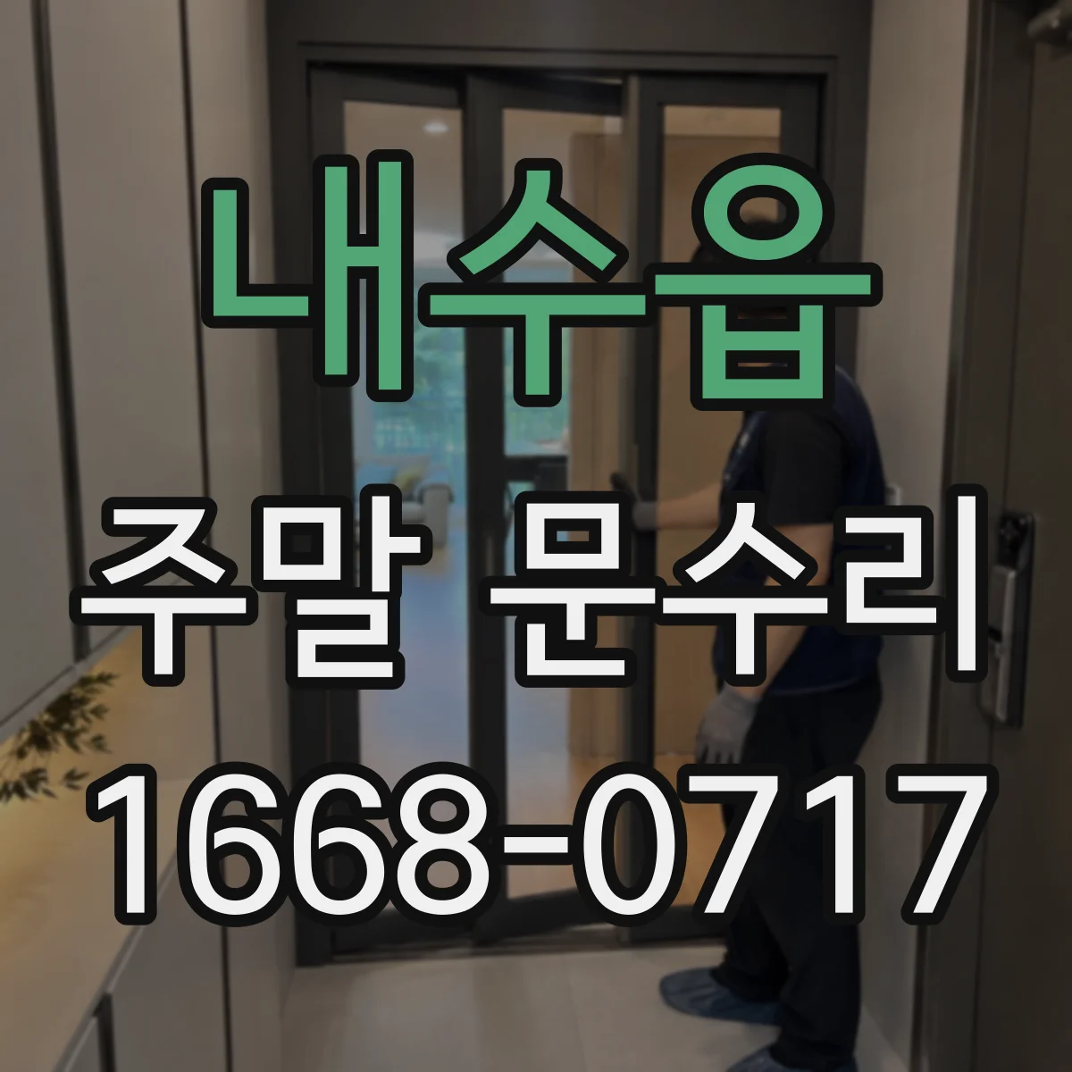 내수읍 주말 문수리