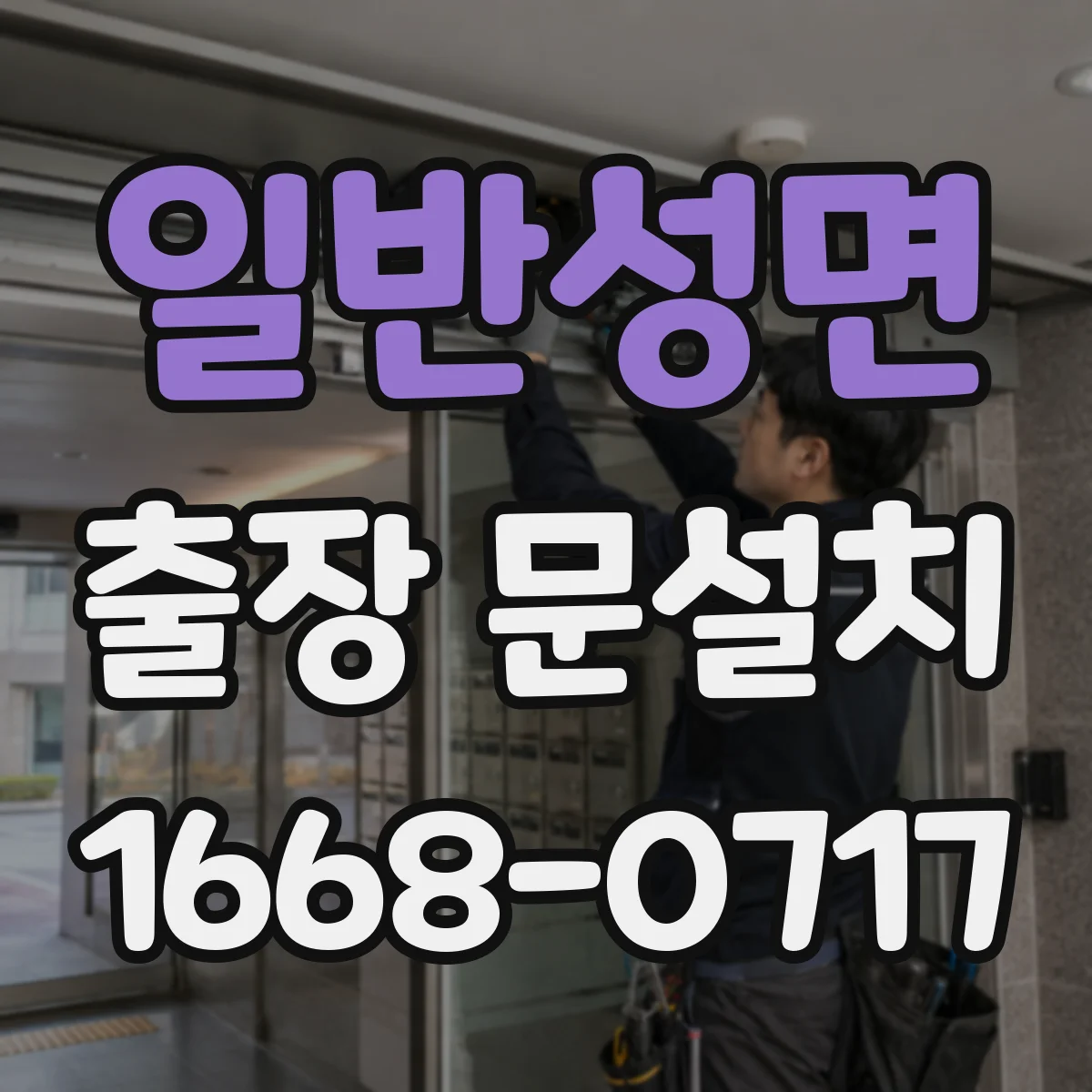 일반성면 출장 문설치