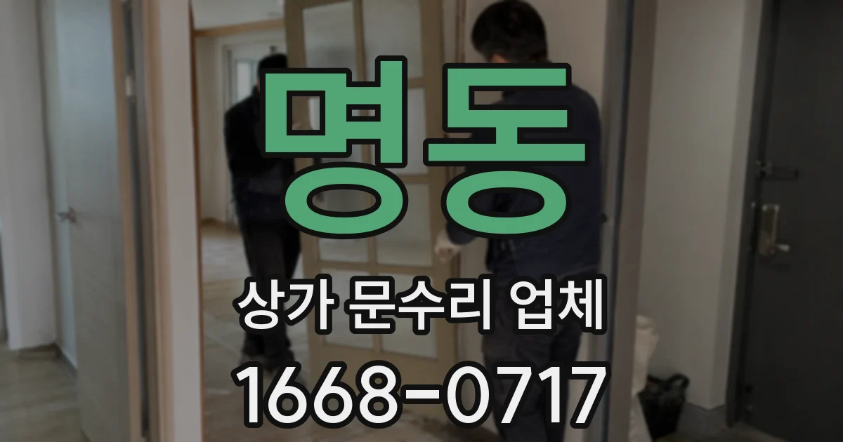 명동 상가 문수리 업체