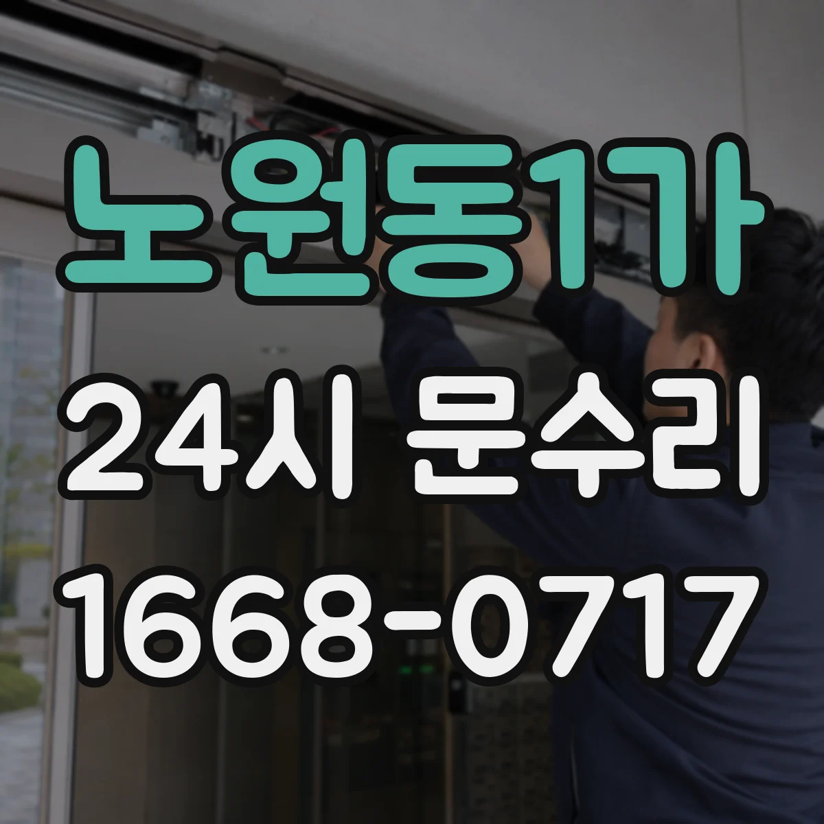 노원동1가 24시 문수리