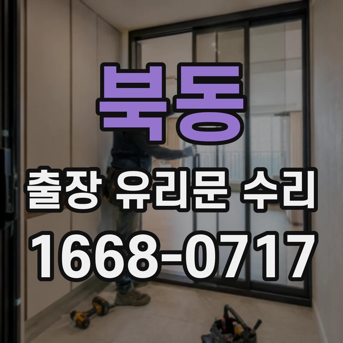 북동 출장 유리문 수리