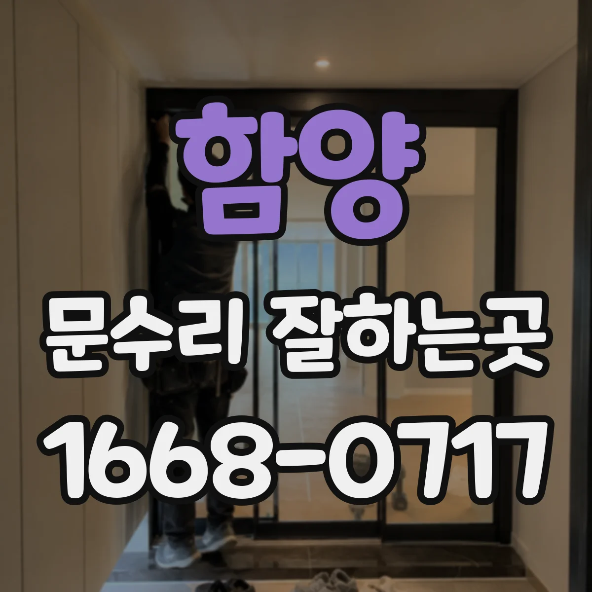 함양 문수리 잘하는곳 오래된 문 레일 교체가 필요한 신호는 무엇일까