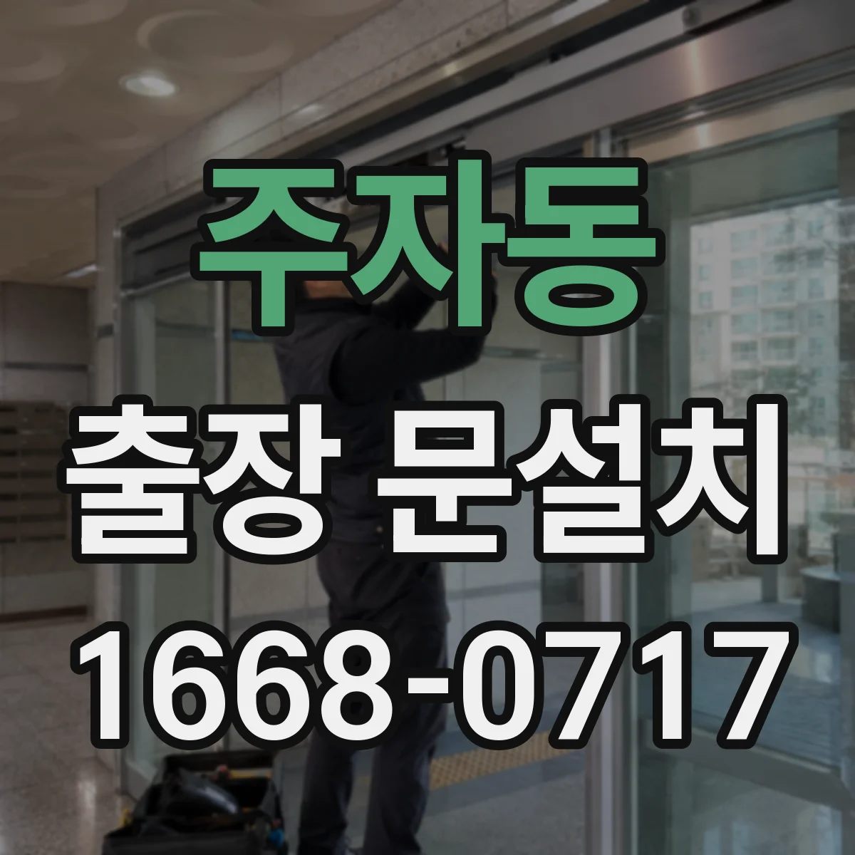 주자동 출장 문설치