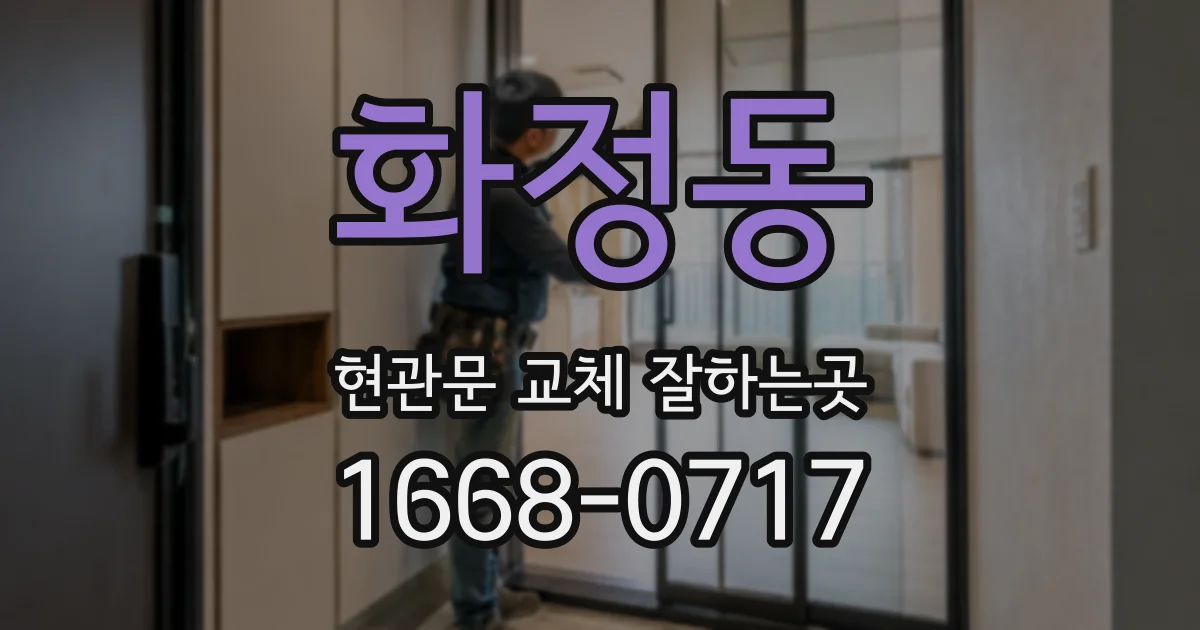 화정동 현관문 교체 잘하는곳