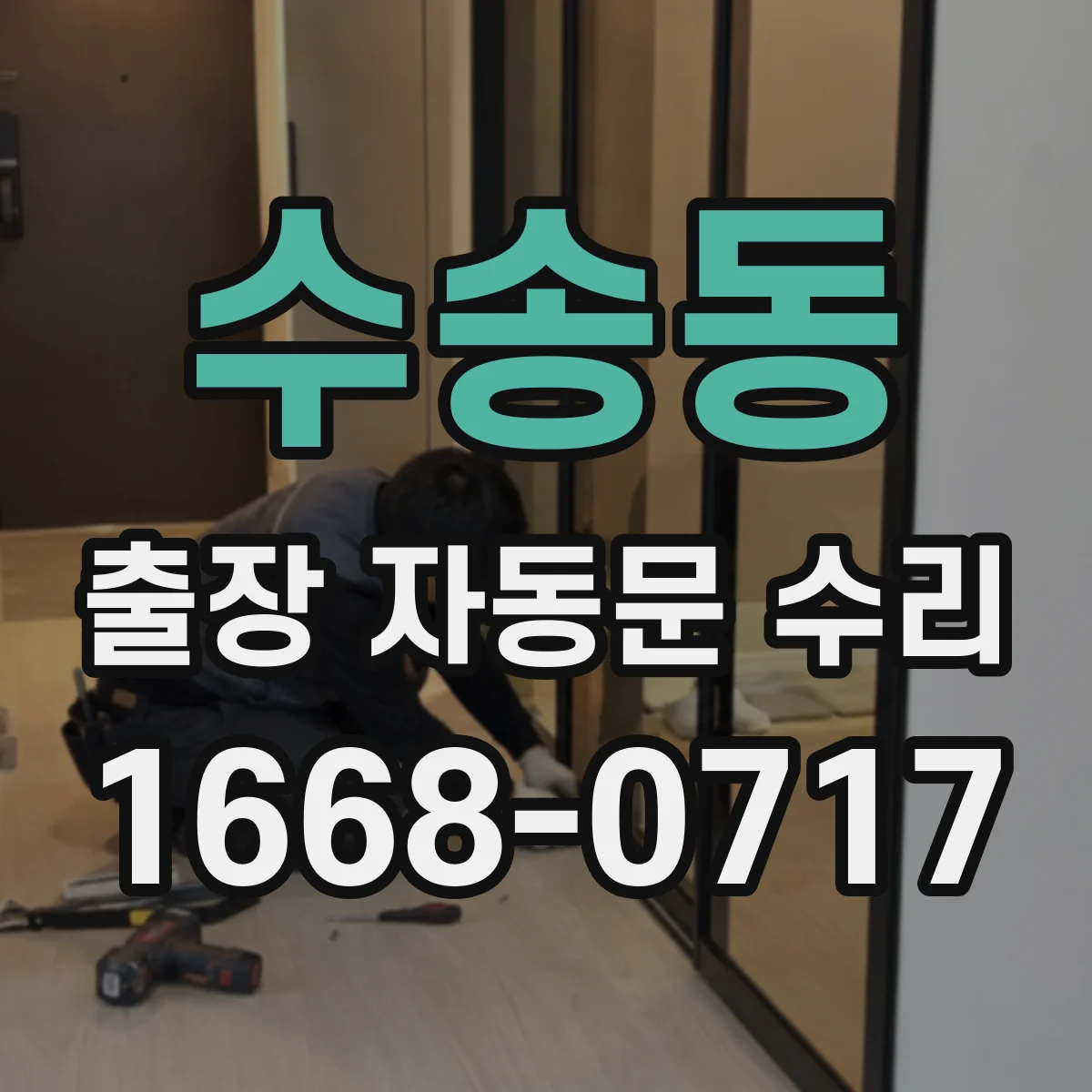 수송동 출장 자동문 수리