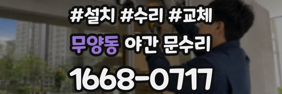 무양동 야간 문수리