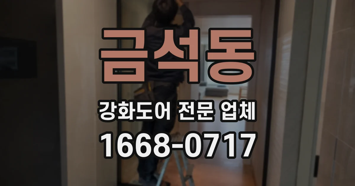 금석동 강화도어 전문 업체