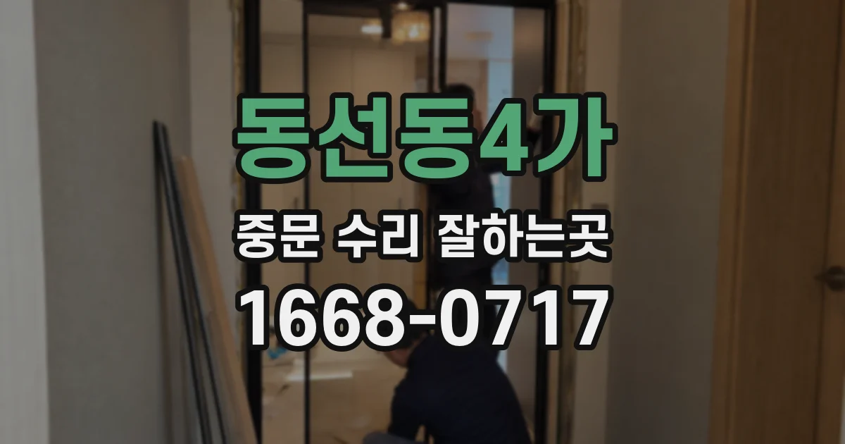 동선동4가 중문 수리 잘하는곳