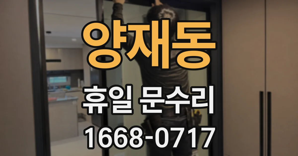 양재동 휴일 문수리