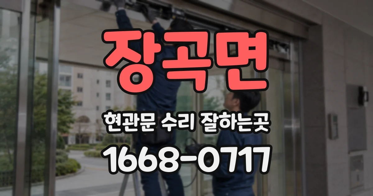 장곡면 현관문 수리 잘하는곳