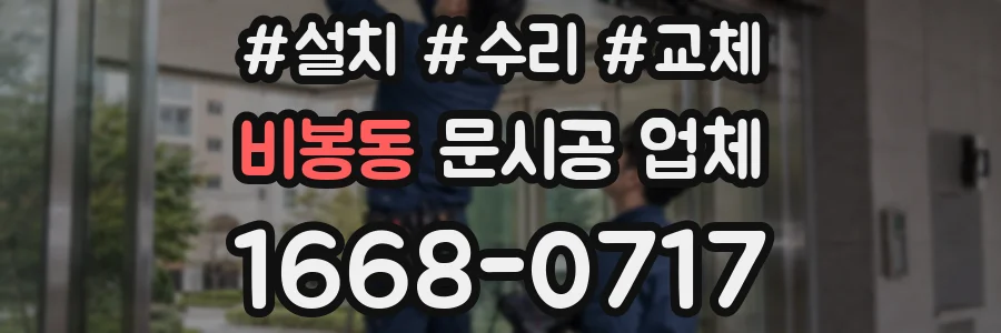 비봉동 문시공 업체