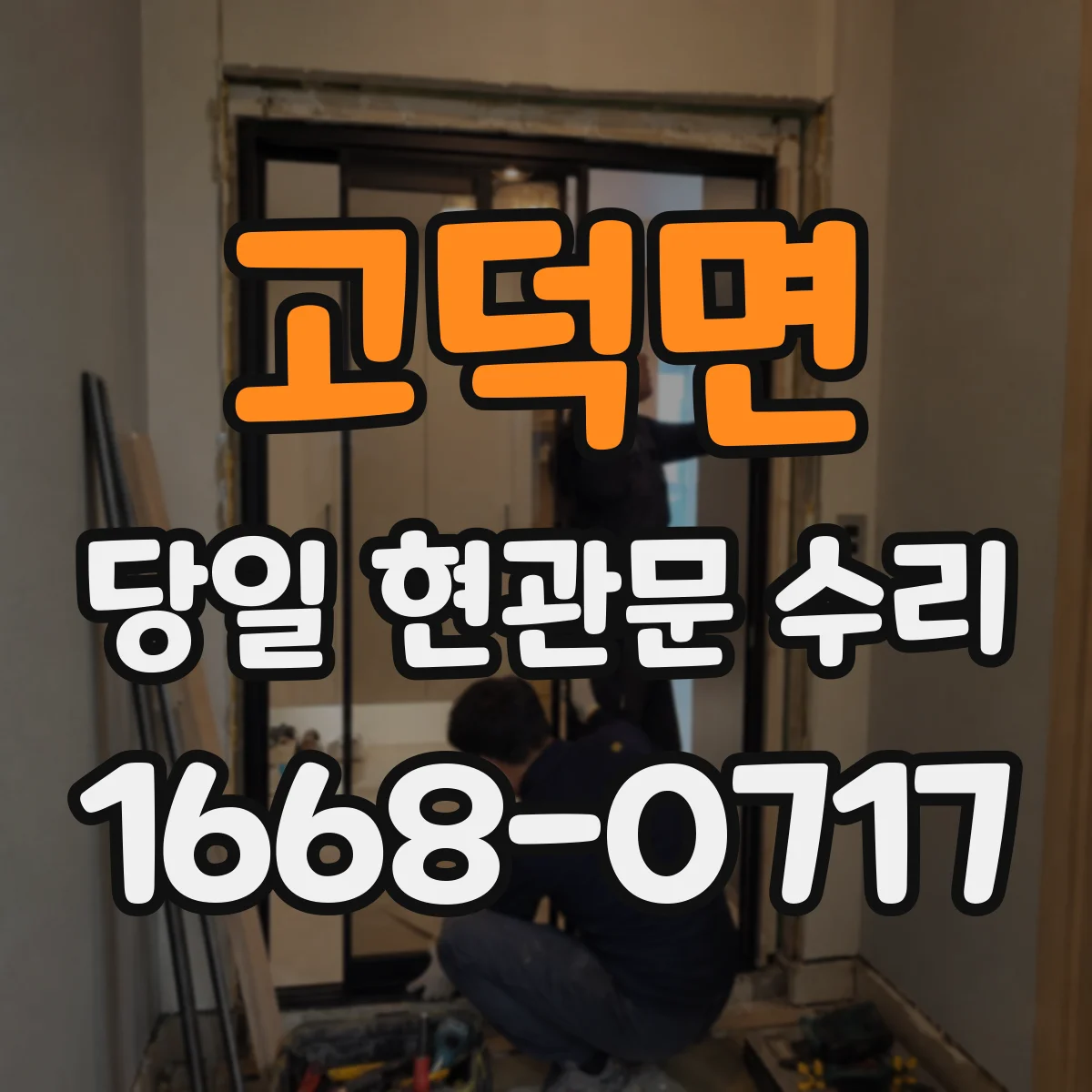 고덕면 당일 현관문 수리