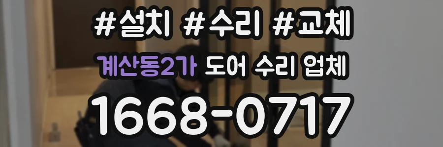 계산동2가 도어 수리 업체
