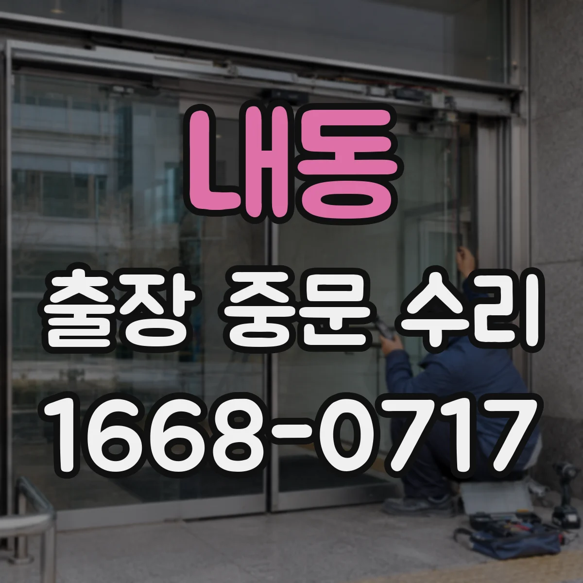 내동 출장 중문 수리