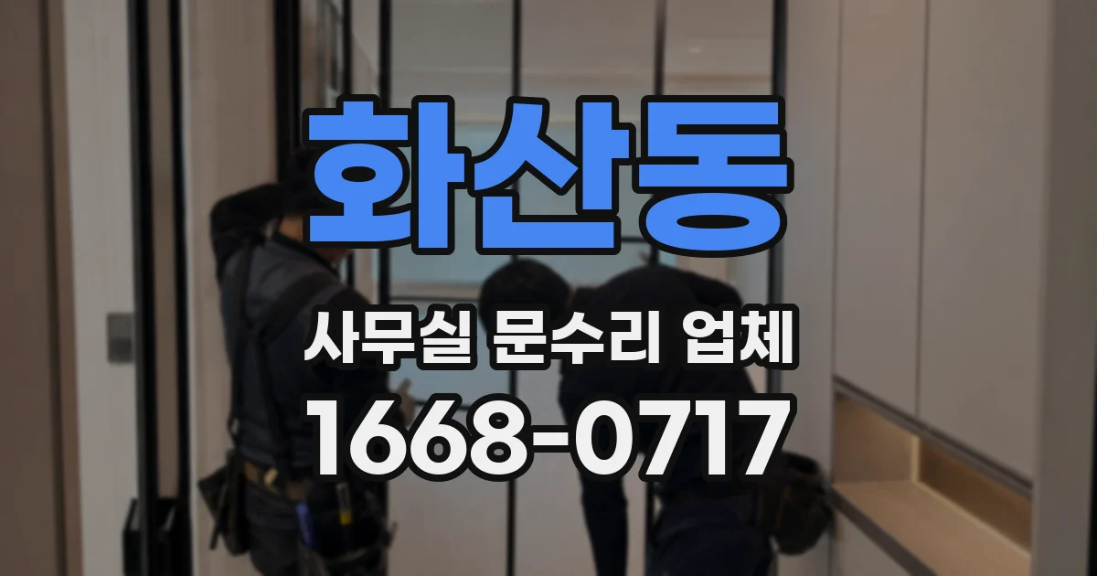 화산동 사무실 문수리 업체