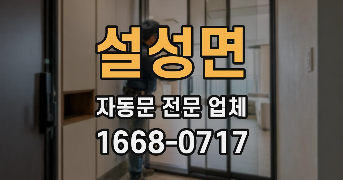 설성면 자동문 전문 업체