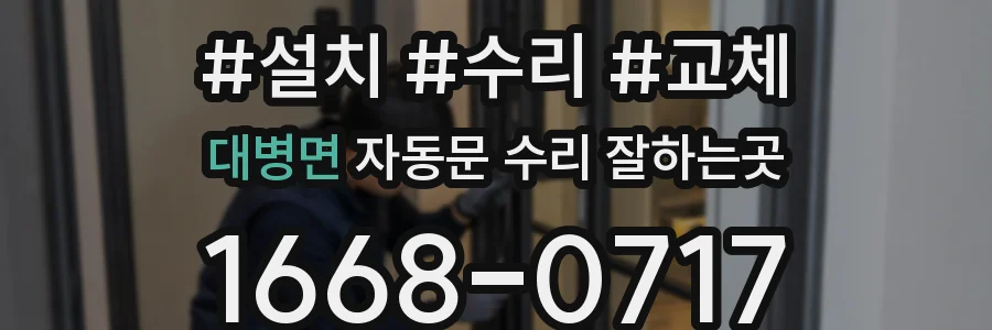 대병면 자동문 수리 잘하는곳