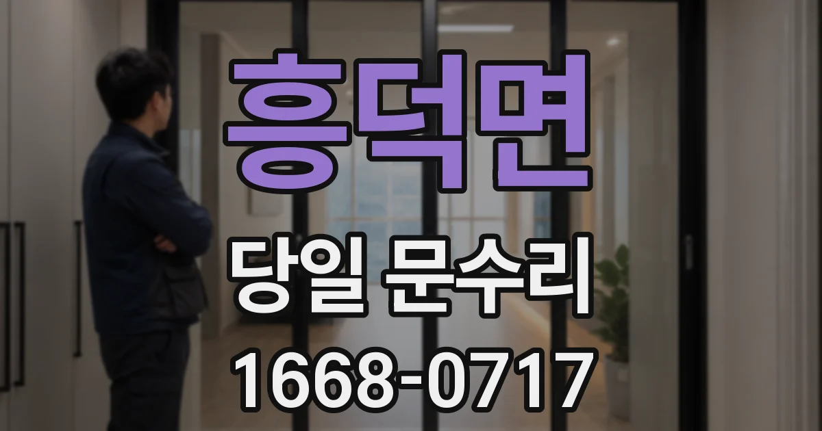 흥덕면 당일 문수리