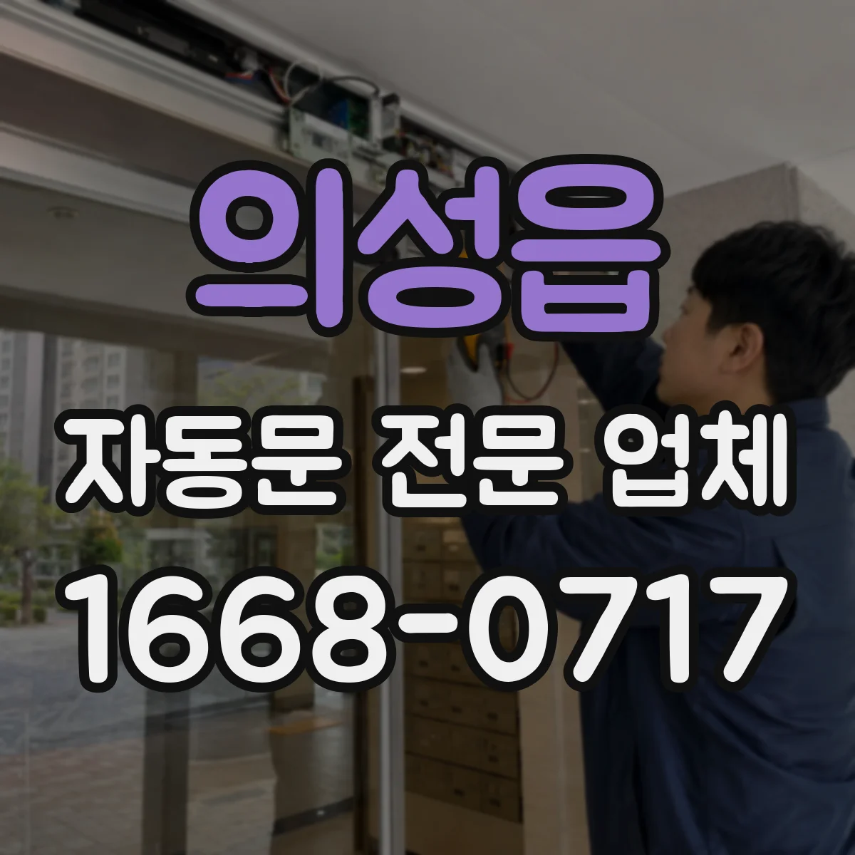 의성읍 자동문 전문 업체