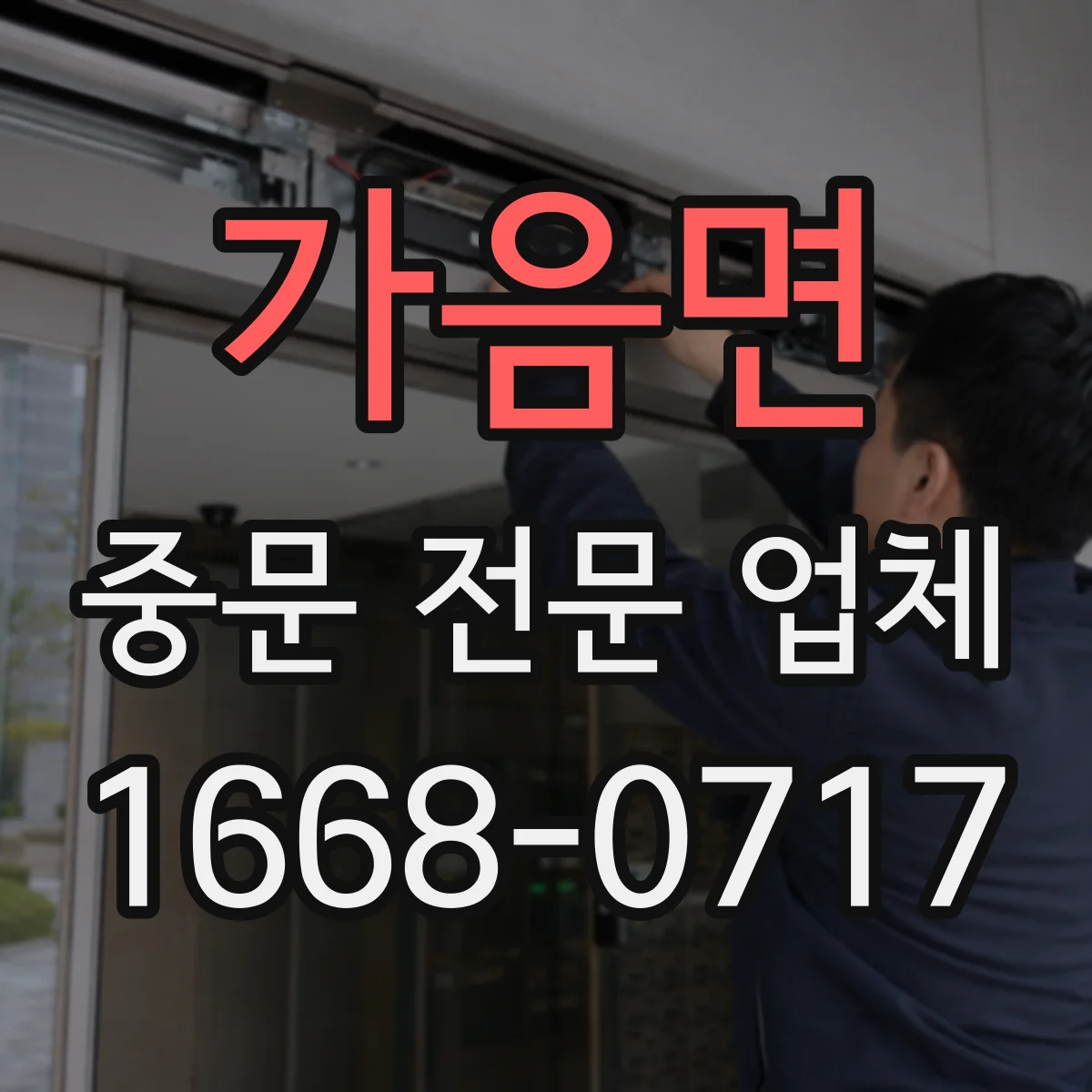 가음면 중문 전문 업체