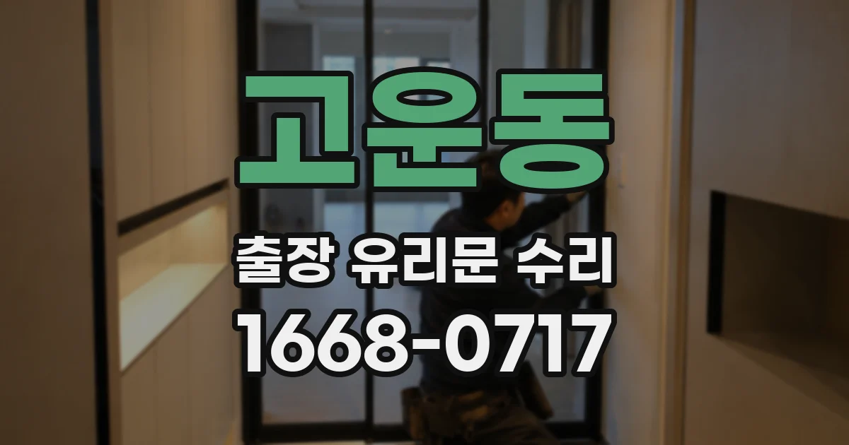 고운동 출장 유리문 수리