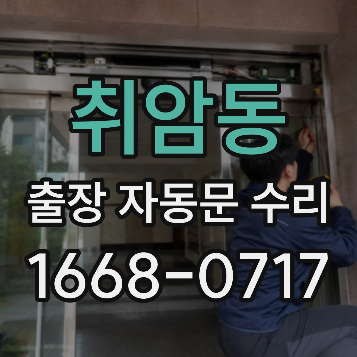 취암동 출장 자동문 수리