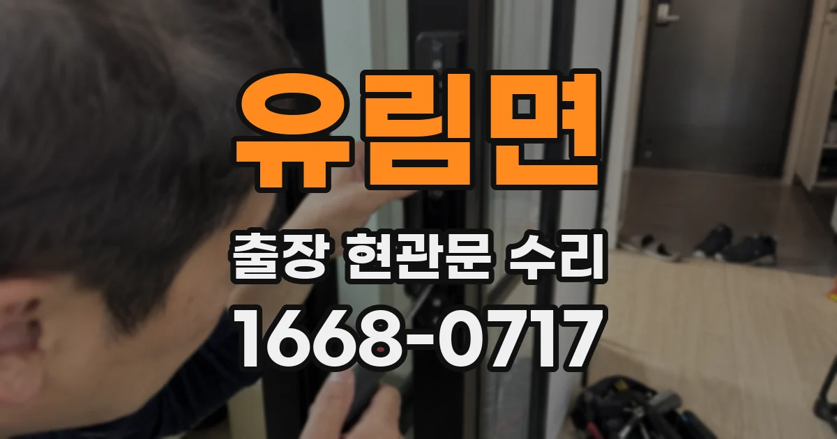 유림면 출장 현관문 수리