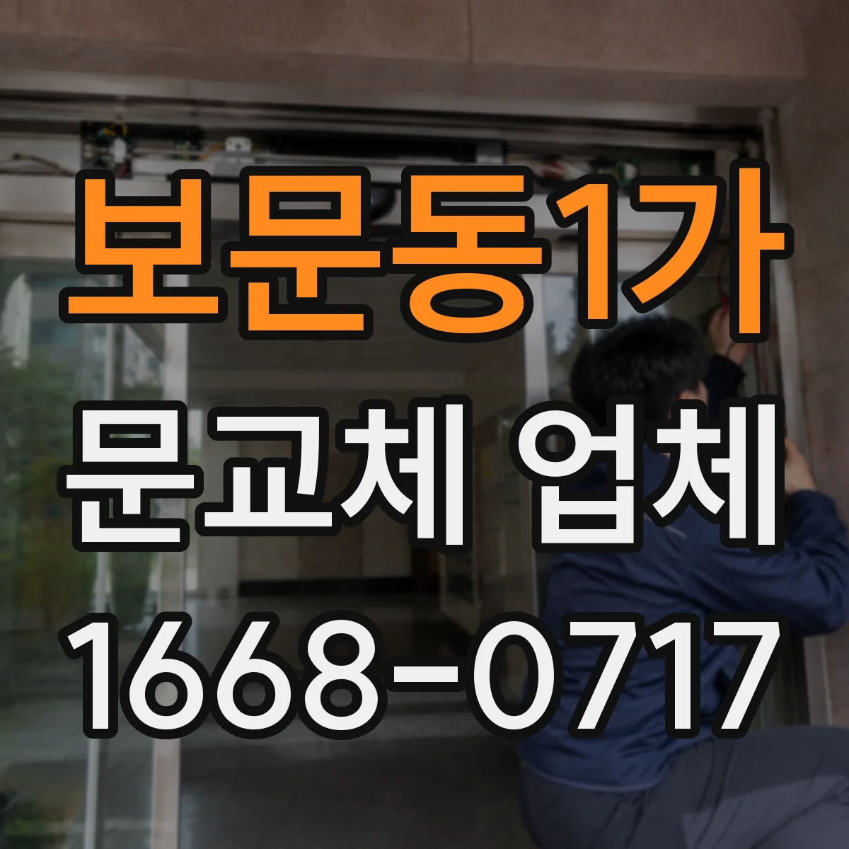 보문동1가 문교체 업체