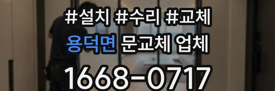 용덕면 문교체 업체
