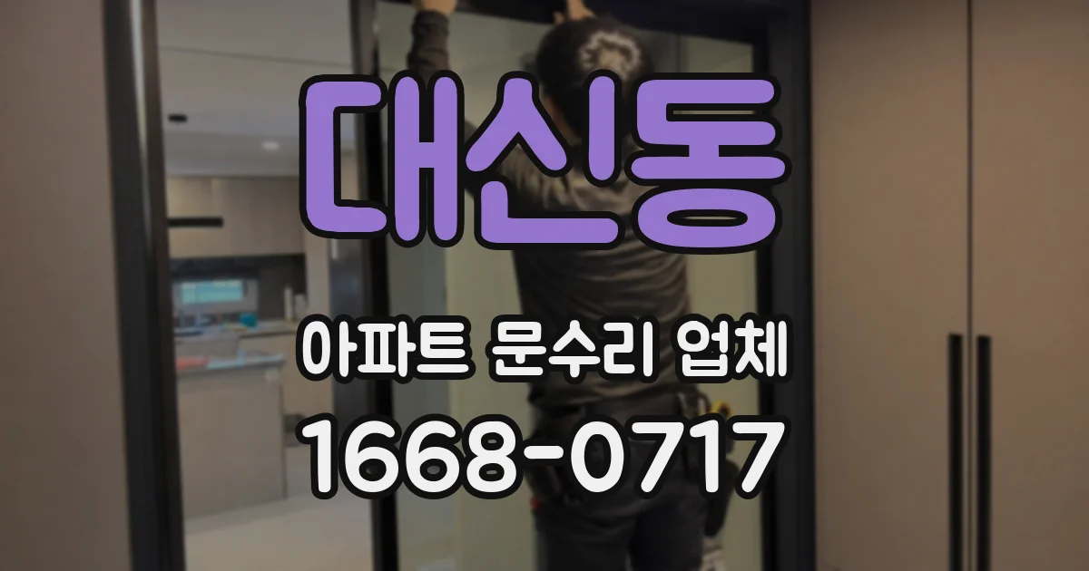 대신동 아파트 문수리 업체