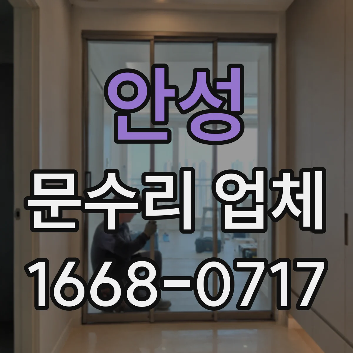 안성 문수리 업체