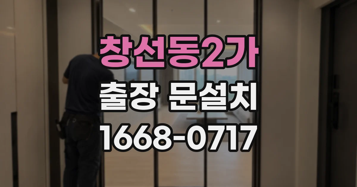 창선동2가 출장 문설치