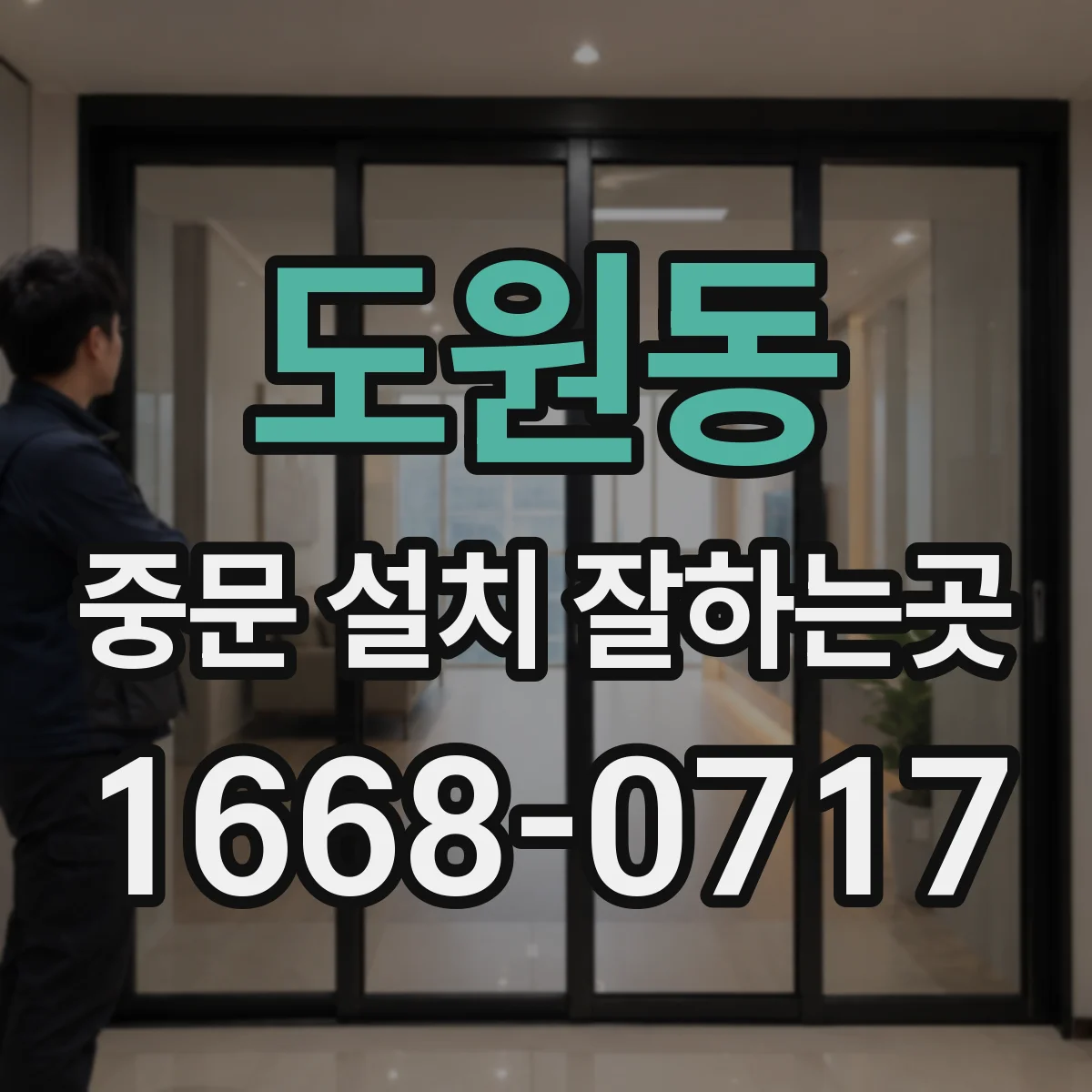 도원동 중문 설치 잘하는곳